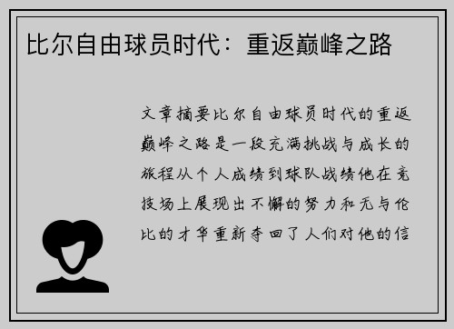 比尔自由球员时代：重返巅峰之路