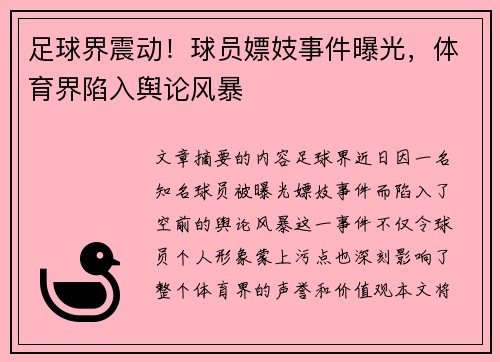 足球界震动！球员嫖妓事件曝光，体育界陷入舆论风暴